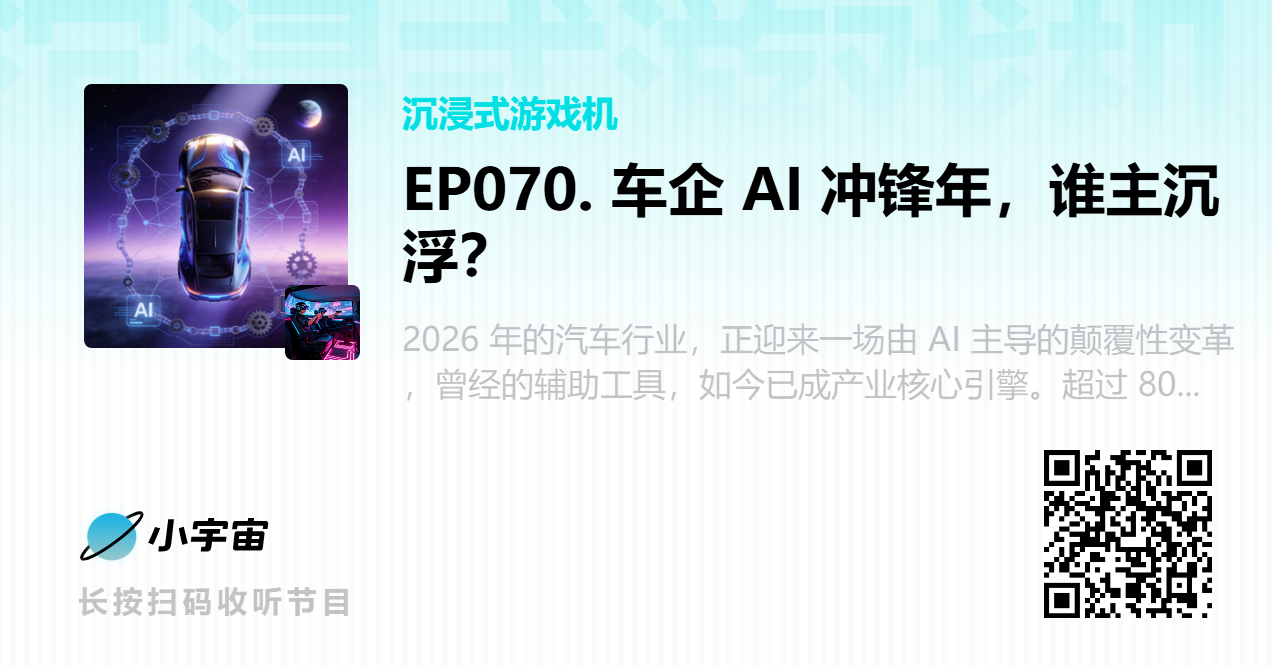 EP070. 车企 AI 冲锋年，谁主沉浮？.png